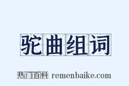 驼曲组词是什么意思的图片